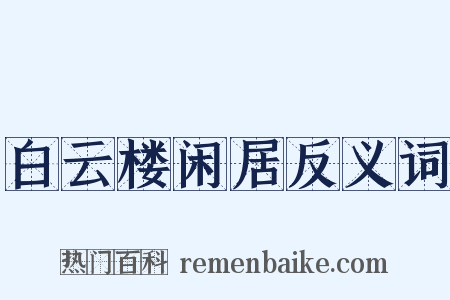 白云楼闲居反义词是什么意思的图片